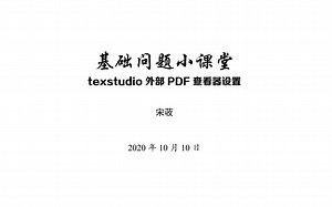 【问题汇总】texstudio 外部 PDF 查看器设置