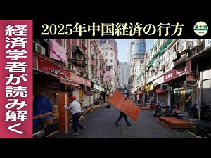 経済学者が読み解く 2025年中国経済の行方