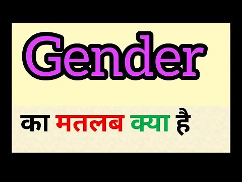 Gender meaning in hindi || gender ka matlab kya hota hai || word meaning english to hindi