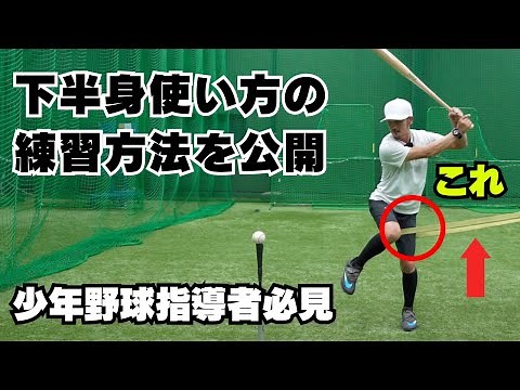 【野球トレーニング】バッティングフォーム・下半身の使い方を練習する方法を紹介！少年野球トレーナーが直伝。少年野球指導者必見！