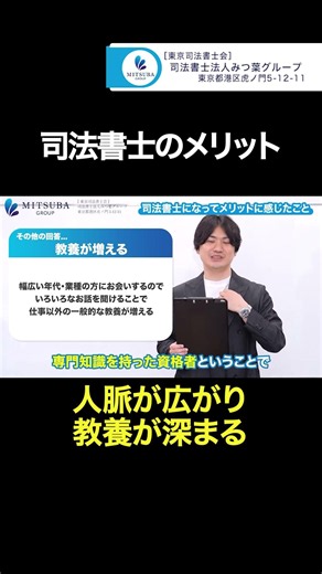 司法書士の“意外なメリット” #shorts #司法書士 #士業 #仕事の魅力 #みつ葉グループ