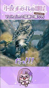 ヴァルヘイム界の鉱脈の掘り方を教わる #shorts #valheim #ヴァルヘイム #小夜すみれ