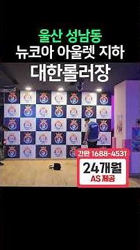 울산 간판 창디자인 뉴코아아울렛 대한롤러장 그래피티 시트지로 변신한 롤러장