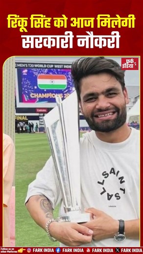 रिंकू सिंह को आज मिलेगी सरकारी नौकरी...Rinku Singh, government job UP, regional sports officer
