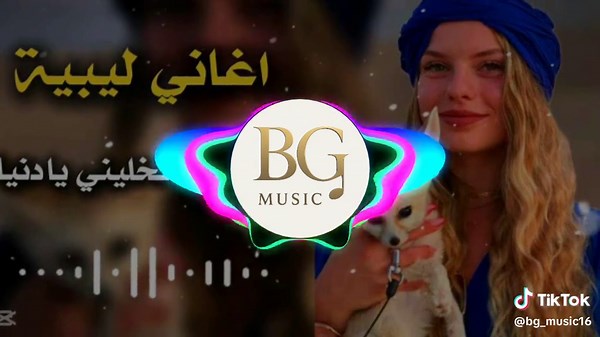 أجمل الأغاني الليبية والمغربية