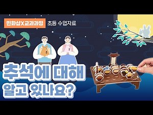 추석에 대해 알고 있나요? 민화샵 전통 차례상 폼보드 만들기 I 초등학교 학습자료, 초등교육자료, 수업자료, 초등교과자료, 추석만들기, 한가위만들기 #민화샵