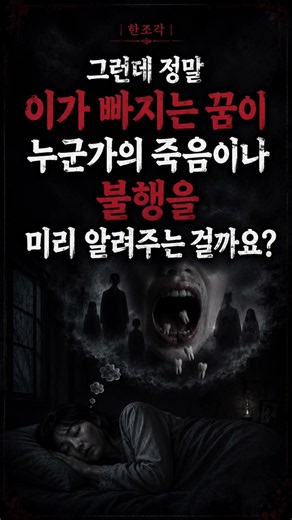 🦷 이 빠지는 꿈, 정말 안 좋은 일이 생긴다는 뜻일까?