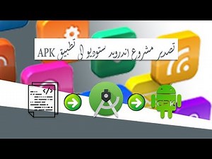 كيفية تصدير مشروع اندرويد ستوديو الى تطبيق APK