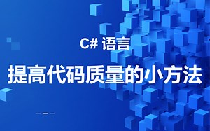 C# 语言--一些提高代码质量的小方法