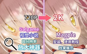 720p→2K，视觉小说超分放大神器——Magpie安装、使用教程、效果展示，模糊→清晰