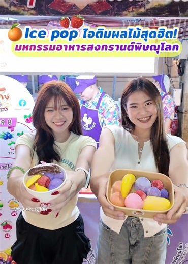 😁 พิษณุโลกก็มีให้กิน! เริ่ดๆ🍓🍨 Ice pop ไอติมผลไม้เคลือบช็อคโกแลต สุดฮิต✨️ ที่งานมหกรรมอาหารสงกรานต์ ใครอยากกินมาด่วน ตอนนี้เป็นกระแสสุดๆ อร่อยมากต้องมาลอง!! 🫐🍓🍊 เริ่มต้นลูกละ 15 บาทเท่านั้น มีไอติมผลไม้ให้เลือกหลายรสชาติเลย อร่อยสดชื่นมากกก ✨️ แนะนำ set 139 บาทคุ้มๆ 📍พิกัด #ร้านรถแดงเบเกอรี่ อยู่หน้าชุมสาย ในงานมหกรรมอาหารสงกรานต์ ที่ สวนชมน่านพิษณุโลก 💙 วันนี้ - 15 เมษายนนี้ 📲 โทร 095 6309744 #รีวิวพิษณุโลก #พิษณุโลก #ไอติมผลไม้เคลือบช็อกโกแลต #สงกรานต์พิษณุโลก