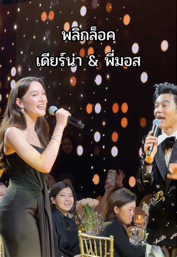 พลิกล็อคกับพี่มอส: เพลงที่ทุกคนต้องฟัง