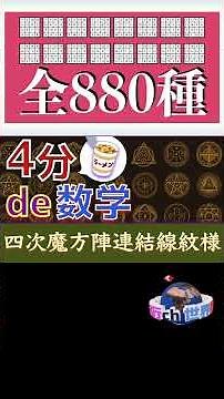 【世界数学紀行】四次魔方陣全12タイプ