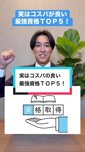 コスパの良い資格おすすめTOP5