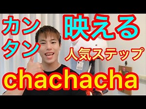 社交ダンスの基本解説チャチャの【コンティニアスロック】これができれば初心者脱却だ！！