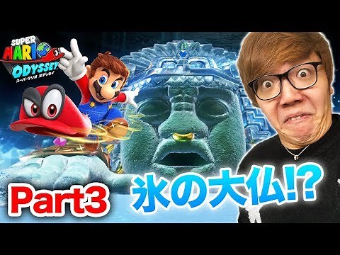 Hikakin's Super Mario Odyssey Commentary Part 3 [Ice Buddha!?]