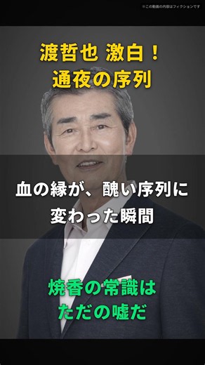 【渡哲也】焼香の順番なんて、ただの整理券だ｜一本二百円の線香を持たされ、最後尾で叔父が声を荒げた通夜