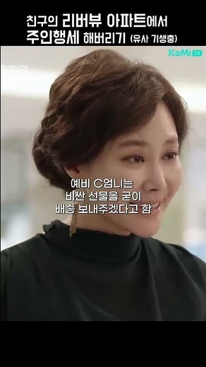 친구 리버뷰 아파트에서 주인행세 해버리기 (유사 기생충)