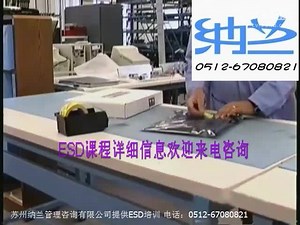 ESD培训ESD审核ESD检测ESD认证