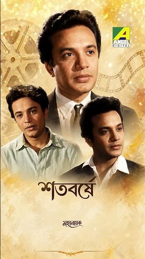 রুপালি পর্দার সেই চিরকালের নায়ক — মহানায়ক উত্তম কুমার #uttamkumar #Mahanayak