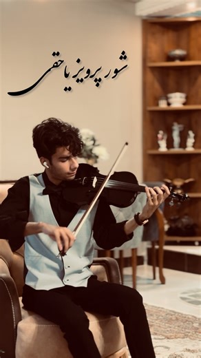 Arefmahdavi on Instagram‎: "خیلیا درخواست کردن از زنده یاد یاحقی بزنم،، اینم تقدیمتون❤️ امیدوارم لذت ببرید🎻 #ویولن #شور #پرویز_یاحقی"‎