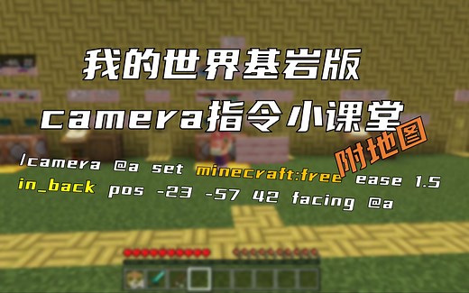 我的世界camera相机视角指令小课堂