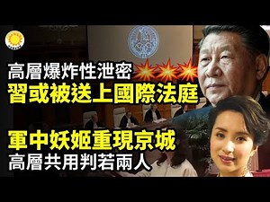 👨‍⚖️👨‍⚖️爆炸大新聞! 世紀追責！習近平或被送上國際法庭💥賭上性命嫁禍美國 中南海絕密計劃執行中 剛剛泄漏💃💃「軍中妖姬、高層共用」 重現北京 判若兩人引譁然【阿波羅網CY】