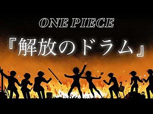 ONE PIECE『解放のドラム』BGM