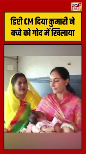 Deputy CM Diya Kumari cradled a child in her arms | डिप्टी CM दिया कुमारी ने बच्चे को गोद में खिलाया