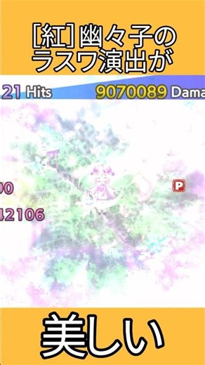 ［紅］幽々子のラスワ演出が美しい #shorts