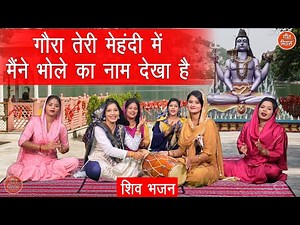 शिवरात्रि भजन | गौरा तेरी मेहंदी में मैंने भोले का नाम देखा है | Shiv Parvati Bhajan | Sawan Bhajan