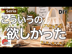 【100均】セリアのカットクロスがこんなに使いやすくなる！巾着&ポケット付きトートバッグ！
