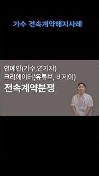 엔터테인먼트 전문변호사가 알려주는 법률상식 - 가수 전속계약해지사례 전속계약분쟁사례 #법률상식