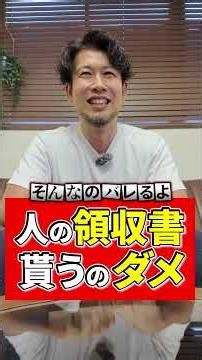 人の領収書 貰うのダメ #税理士 #確定申告 #節税 #税務調査 #経費