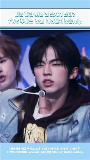 [ 마따뛰 도훈 머리털기 모음 ] TWS 투어스 멤버별 레전드 영상을 모아보자 #투어스 #tws #247withus #도훈 #doho