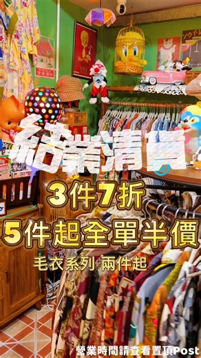 ✿ しょうわ 昭 和 の 古 著 屋 ✿ on Instagram: "📣📣結業大清場 大🈹引 要錢唔要貨📣📣 ‼️‼️3件7折‼️‼️5件或以上全單半價‼️‼️ ❣️毛衣系列兩件起8折❣️ Date: 9-18/1；23,24/1（營業時間請查看置頂Post） 所有古著襯衫⭕️日本洋裝⭕️USA連身裙⭕️半裙⭕️ 自家車製半裙⭕️和服羽織⭕️皮帶⭕️領呔⭕️ 改衣費不包括在內❌ ⚠️提示一下 舖頭啲大嘅環保袋快要用完 希望客人能自備購物袋🧸 快啲拉埋朋友仔黎 Shopping啦👩🏻‍🤝‍👩🏼👩🏻‍🤝‍👩🏼🛍️🛍️ 📍屯門恆威工業中心B1座5樓511室 ［屯門西鐵站A出口步行約6-8分鐘］ . . . . #香港小店 #古著襯衫 #結業 #香港古著 #hkreels"