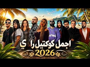 Best Of Rai Oriental Mix Compilation 2026🩵🔥 | أجمل كوكتيل راي 2026 | Rai Remix Mix