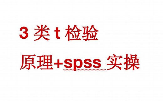 20分钟搞定t检验：统计原理+spss实操
