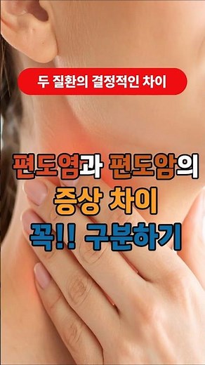 편도염과 편도암의 증상 차이 꼭 구분하기#편도#편도암#편도염 #건강습관 #건강정보