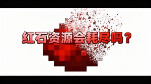 [中配]红石资源会耗尽吗？ - Purplers