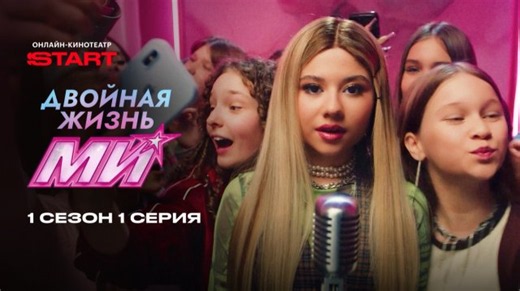 Двойная жизнь Ми | 1 сезон 1 серия | Смотрите на START