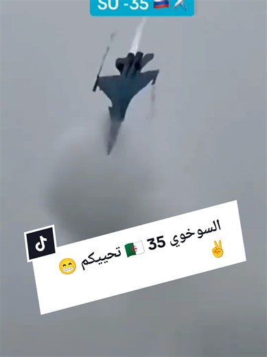 السوخوي 35 في سماء الجزائر #الجزائر #الجيش_الوطني_الشعبي🇩🇿🇩🇿💪♥️ #الشعب_الصيني_ماله_حل😂😂 #fbyツ #اكسبلور