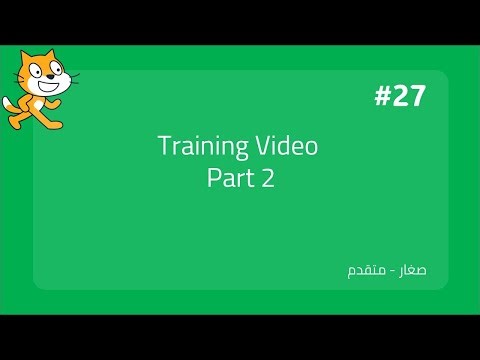 الجلسة التدريبية السابعة والعشرون للماراثون البرمجي للصغار واليافعين part 2 متقدم