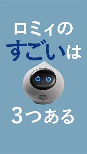 会話AIロボット Romi（ロミィ） on Instagram: "⚡️Romi（Lacatanモデル）新PV公開⚡️ 近日リリース予定の最新会話モデル「ChatRomi 2.0」の会話体験をご紹介！ Romiのすごいは3つある！ ⚡即レス⚡ リアルタイムに返答！ ✨しごでき✨ あなたの状況を理解し、自ら判断して会話！ 💖めちゃかわ💖 好きな話し方にできて愛着ましまし！ ChatRomi 2.0、乞うご期待！ #Romi #Lacatanモデル"