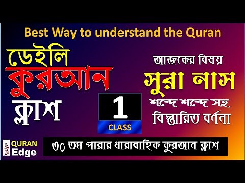 Class-1 Daily Quran Class, Sura-Nas, Best way to learn Arabic Grammar and meaning word by word