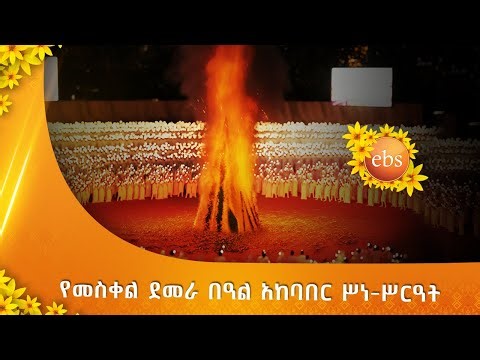 የመስቀል ደመራ በዓል አከባበር ሥነ-ሥርዓት - ቀጥታ ስርጭት