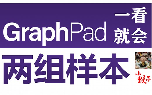 【Graphpad Prism一看就会-2】两组样本