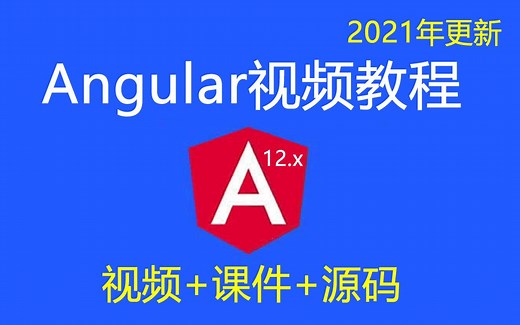 Angular教程_Angular8 Angular9 Angular12入门实战视频教程-2023年更新【IT营】
