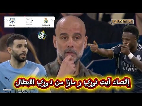 إقصاء آيت نوري و مازا من دوري أبطال اوربا و السيتي ينهزم مرة أخرى أمام الريال/مانشستر سيتي1-2مدريد