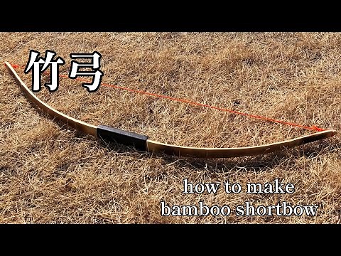 ホームセンターの竹一枚から弓矢を作る Making a bow from a piece of bamboo